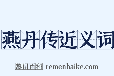 燕丹传近义词是什么意思的图片